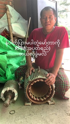 နံပါတ်ပြားမပါတဲ့မော်တာ RPM(အပတ်ရည်) ဘယ်လိုခွဲမလဲ