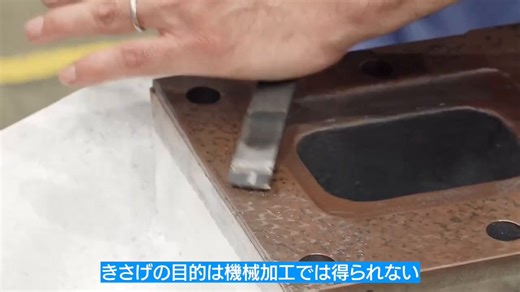 「うちの国ではもう出来る人が限られる技能を持つ人が沢山いるのに驚いた」と海外のお客様の声きさげによる擦り合わせはμm単位の精度出しだけではない摺動面の潤滑性を高めたり、締結部のストレス緩和という大事な役割があるんよね