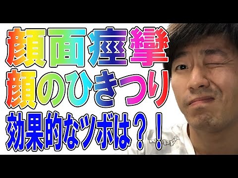 【顔面痙攣】顔のけいれん、顔のひきつりに効果的なツボとは？！