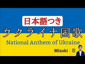 【反戦】ウクライナは滅びず（日本語訳つき）A Japanese sings : National Anthem of Ukraine / Державний Гімн України ウクライナ国歌