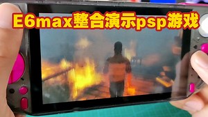 E6max整合演示psp游戏