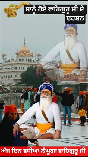 ਸਾਨੂੰ ਹੋਏ ਵਾਹਿਗੁਰੂ ਜੀ ਦੇ ਦਰਸ਼ਨ🙏💐🪯❤️#wahguru #gurbani#wmk#amritsar #kirtan#goldentemple #babadepsingh