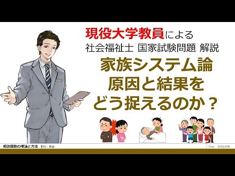 家族システム論 原因と結果をどう捉えるのか？ 第33回 問題99 相談援助の理論と方法【社会福祉士 国試対策】過去問解説