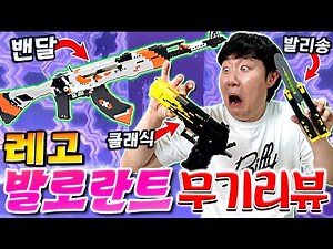 Valorant weapons are made of Lego?! They even fire?!!! Now I can escape the Valorant beginner sta...