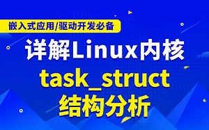 【嵌入式开发第六十五讲】剖析Linux内核task_struct结构分析|电路知识|C语言|编程语言|I/O口|AD转换|通信|显示|控制|数据处理