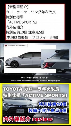 [New Car Review] Toyota Corolla Touring Annual Update & "ACTIVE SPORTS" Special Edition: Exterior...