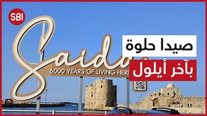 3.3K views · 80 reactions | شو ناطرنا بصيدا بآخر أيلول ؟ | Beirut City | Facebook