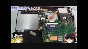 6年前のノートPCが蘇る!?無謀のi7へ…禁断のCPU交換に挑戦！ 【ゆっくり解説】