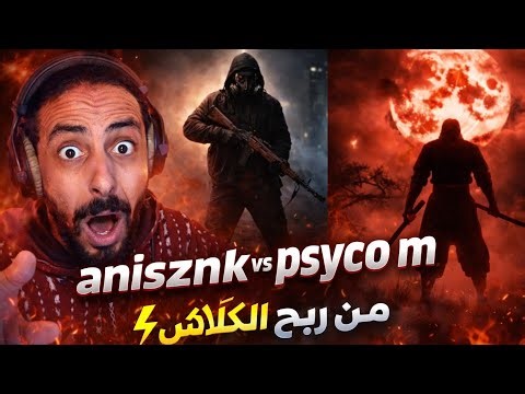 Anis - Ninja vs Psycho M Reaction 😳 | كلاش جزائري vs تونسي 🔥 من الأفضل؟ تحليل راب حقيقي 💰