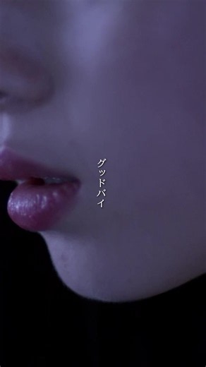 グッドバイ サカナクション — 歌詞・バラード情報と視聴ガイド