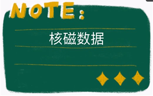 有机化学-波谱解析-核磁数据（极简版）