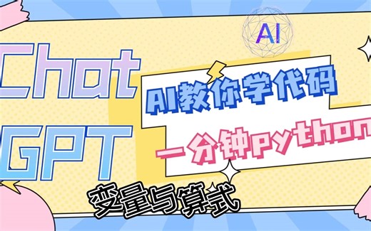 轻松上手AI编程，一分钟Pyhton