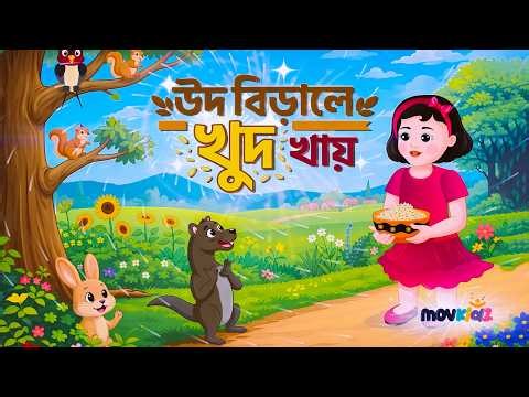 Ud cats eat themselves | Ud birale khud khaye | Bangla Cartoons | Bengali Rhymes for Kids I Movkids