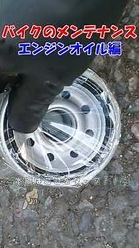 2025年ツーリングシーズン到来前にバイクのメンテナス！⑤エンジンオイル交換編 #shorts #バイク #オートバイ #メンテナンス #オイル #エンジンオイル交換 #オイル交換