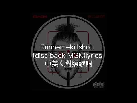 Eminem-killshot (diss back MGK)lyrics 中英文對照歌詞