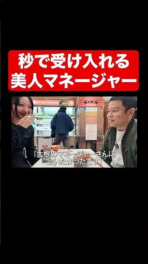 The beautiful manager who accepts it in a second #shorts #GoigoisuCH