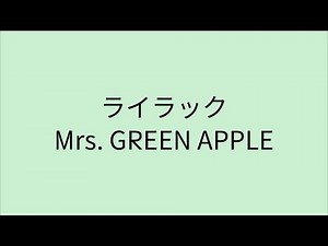 【歌詞付き】ライラック - Mrs. GREEN APPLE