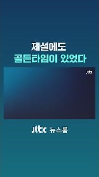 제설에도 골든타임이 있었다 #JTBC #Shorts