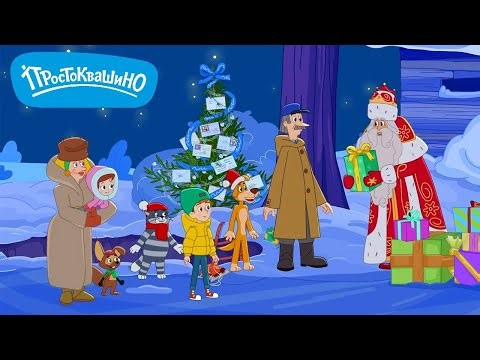 Новое Простоквашино 🎄 Ловушка для Деда Мороза 🎅 ПРЕМЬЕРА на канале Союзмультфильм 2025