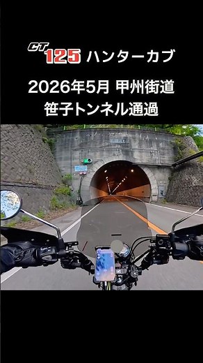 【CT125・ハンターカブ】2026年5月 甲州街道下り 長い笹子トンネルを通過 #ct125ハンターカブ #甲州街道 #笹子トンネル #ツーリング #automobile