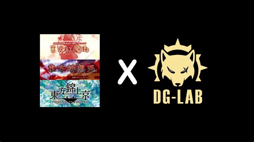 东方Project，但是受伤就会被电击（东方 x 郊狼）