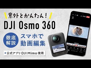 Explaining video editing for DJI Osmo 360! Easily edit 360-degree videos with the smartphone app ...