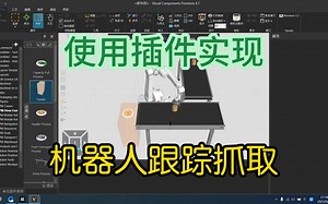 使用插件实现机器人跟踪抓取（Visual Components）