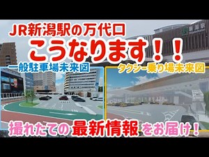 JR新潟駅万代口広場の未来予想図をキャッチ！みんなで万代口広場を攻略しよう！2025年7月5日現在の工事の進捗と現場の状況をレポートします！とにかく大きく変わります！