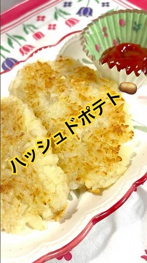 簡単にハッシュドポテト作りました〜😆#お料理 #簡単レシピ #ハッシュドポテト #じゃがいも料理