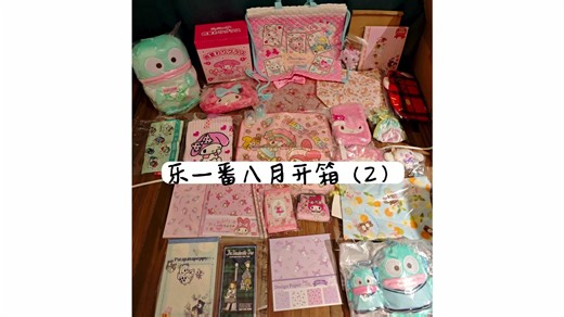 乐一番八月开箱（2）