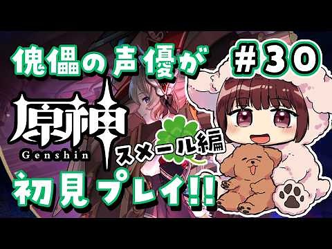 【#原神】#30 傀儡サンドローネ役の声優が完全初見でプレイしてみる！！【声優 本多真梨子】