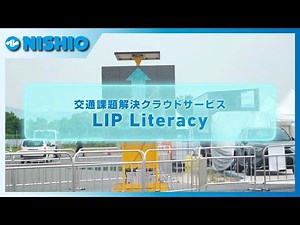 交通課題解決クラウドサービスLip Literacy（リップリテラシー）［実証実験編］