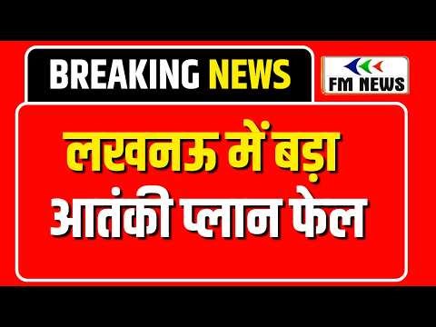 Terrorist Arrested in Lucknow Live : लखनऊ में बहुत बड़ी आतंकी साजिश नाकाम, 4 संदिग्ध आतंकी गिरफ़्तार