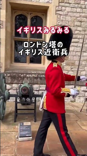 ロンドン塔のイギリス近衛兵、かっこいい。 Royal guards in tower of London #国際結婚 #イギリス