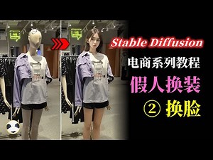 🐼Stable Diffusion 电商系列 第2集 换脸 知识点：用局部重绘配合canny和openpose实现假人换头 AI绘画电商服装类应用系列