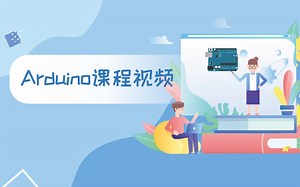 Arduino课程视频