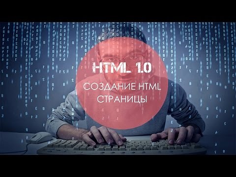 Уроки HTML 1. Создание html страницы