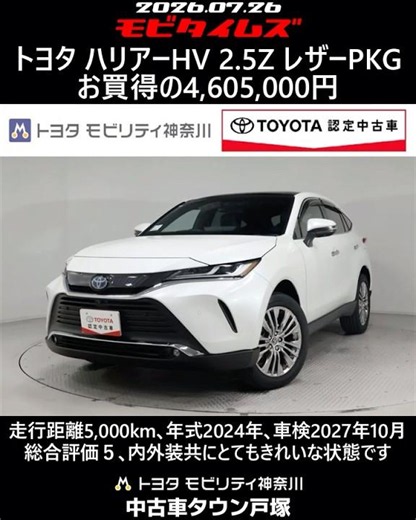 トヨタ ハリアーHV 2.5Z レザーパッケージ､走行距離5,000km､年式2024年､車検2027年10月､総合評価５､内外装共にとてもきれいな状態です､お買得の4,605,000円