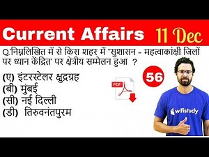 5:00 AM - Current Affairs Questions 11 Dec 2018 | UPSC, SSC, RBI, SBI, IBPS, Railway, KVS, Police