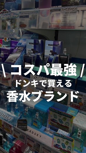 学生とか価格も抑えたいなら、この3つが最強！ #香水 #フレグランス #香水紹介 #香水オタク #ドンキ購入品