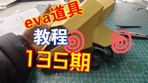 eva新手教程第135期