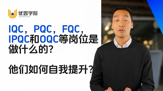质量管理岗位IQC,PQC,FQC,IPQC,OQC到底是什么？优思学院为你解说