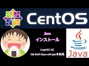 Javaインストール ～ レンタルサーバーのCentOS7.5に転送