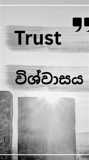 විශ්වාසය යනු අවියකි, #short #viral #trending #positivethinking #sinhalamotivation #memoryunity