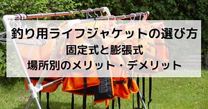 釣りライフジャケットの選び方／固定式や膨張式のメリット、デメリット