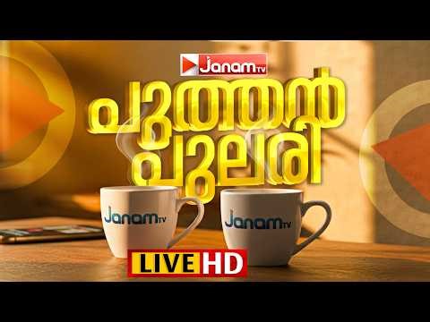 LIVE | പുത്തൻ പുലരി | PUTHANPULARI ‌| MORNING SHOW | JANAM TV | 04-03-2026