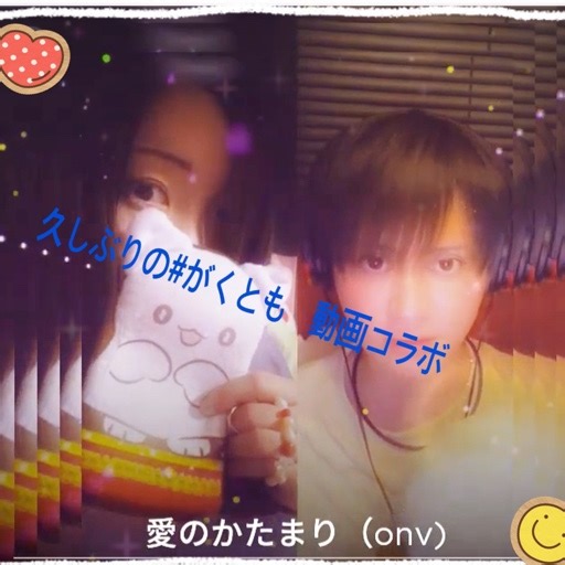 愛のかたまり（onv) | Smule
