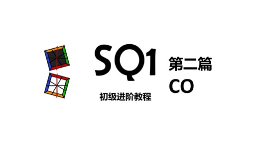 SQ1初级进阶教程 第二篇【CO】
