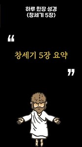 잠들기 전 듣는 성경 | 창세기 5장 요약 (개역한글판)