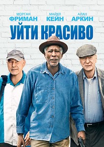 Уйти красиво